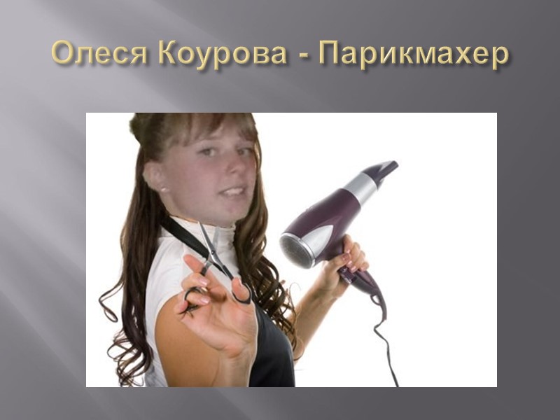 Олеся Коурова - Парикмахер